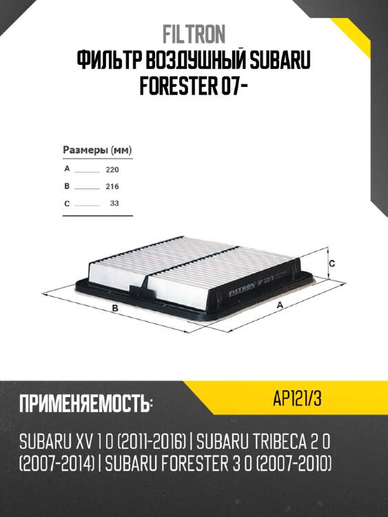 Фильтр воздушный subaru forester 07- filtron ap121/3