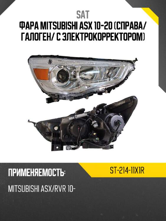 Фара mitsubishi asx 10-20 справа sat st-214-11x1r
