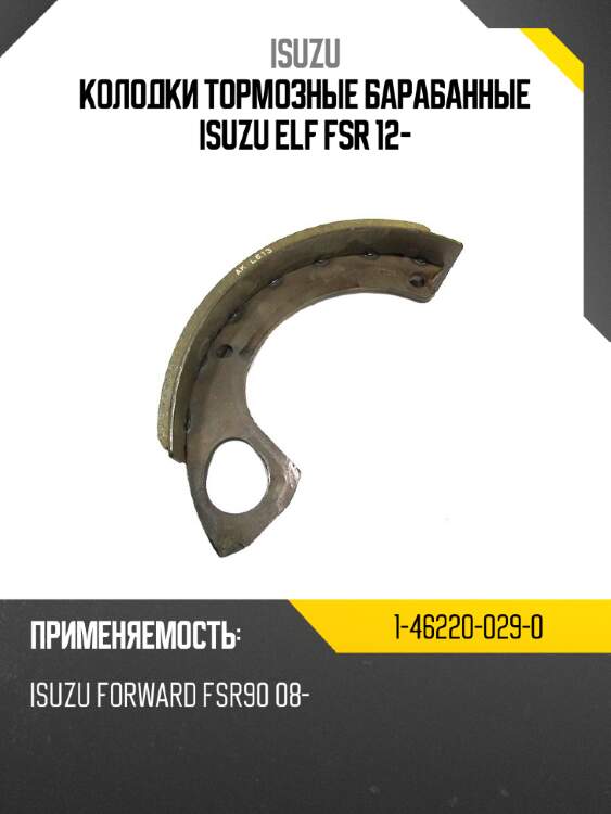 Колодки тормозные барабанные isuzu elf fsr 12- isuzu 1-46220-029-0