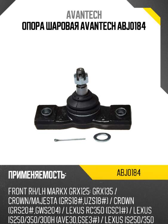 Опора шаровая avantech abj0184