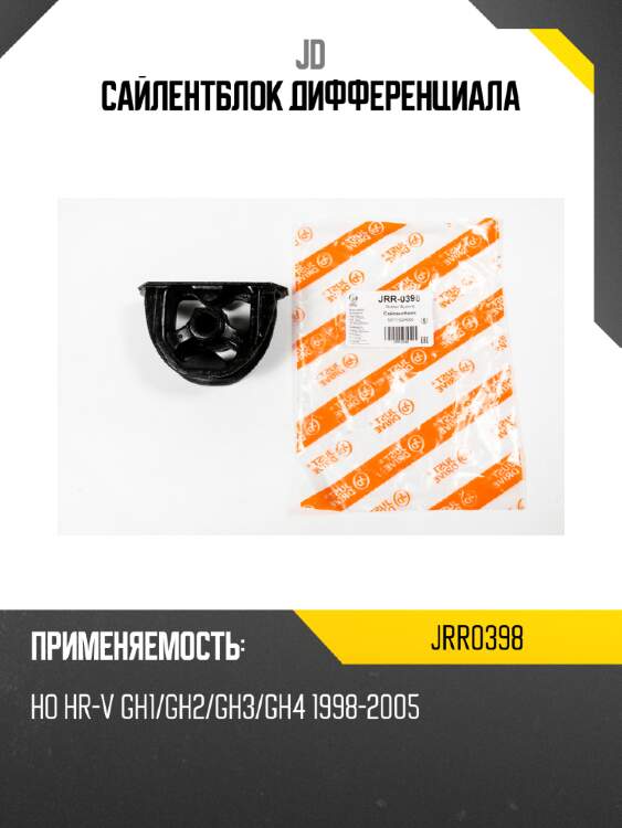 Сайлентблок дифференциала jd jrr0398