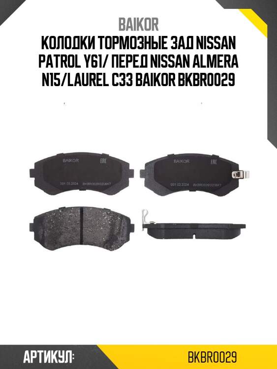 Колодки тормозные зад nissan patrol y61/ перед nissan almera n15/laurel c33 baikor bkbr0029