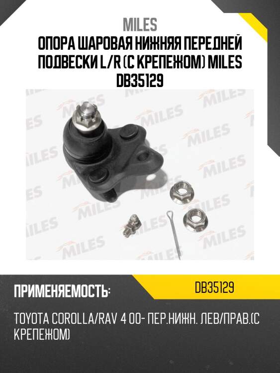 Опора шаровая toyota corolla/rav 4 00- (trw jbj681) db35129 miles