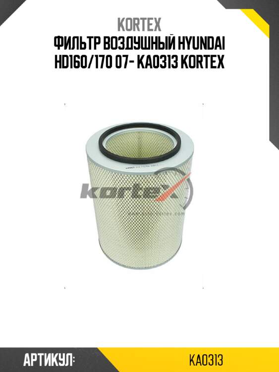 Фильтр воздушный hyundai hd160/170 07- ka0313 kortex