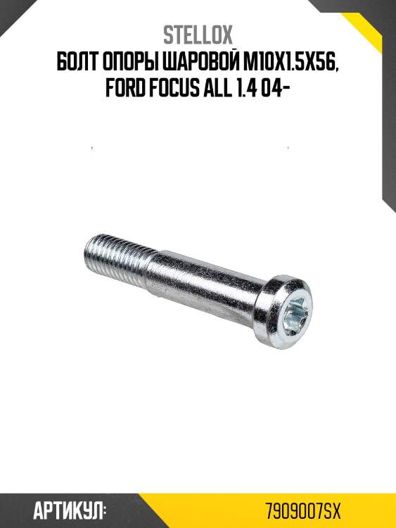 Болт опоры шаровой m10x1.5x56, ford focus all 1.4 04-