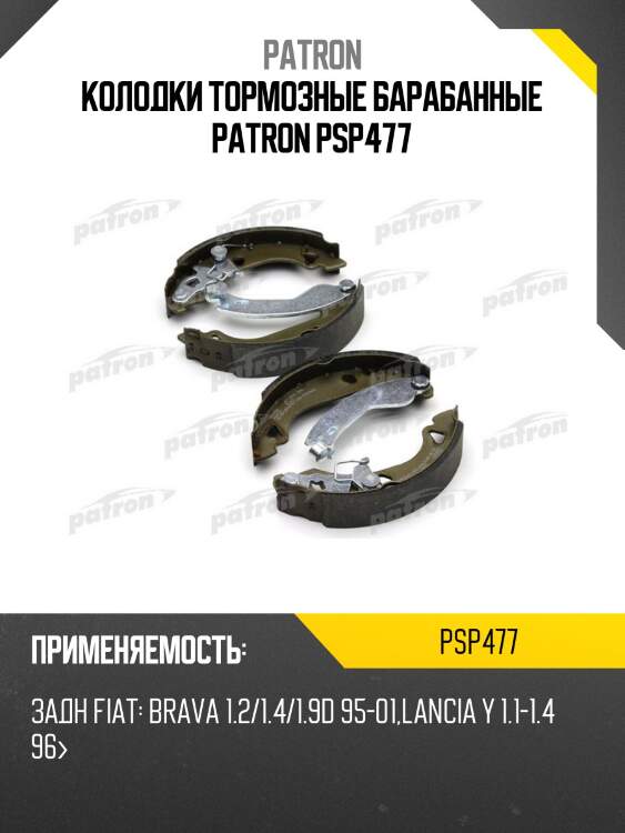 Колодки тормозные барабанные patron psp477