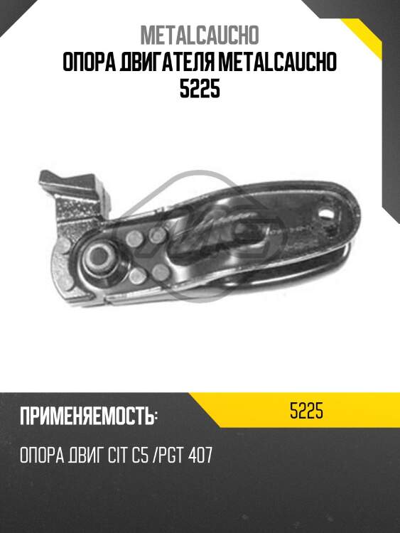 Опора двигателя metalcaucho 5225