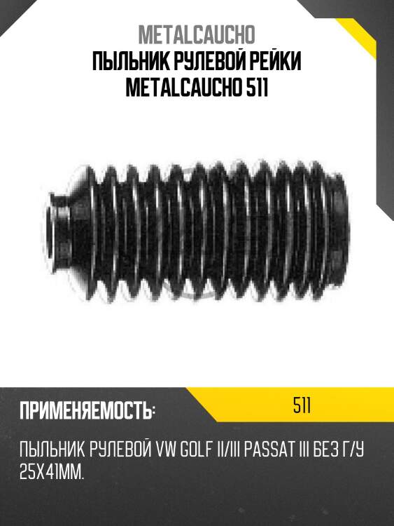 Пыльник рулевой рейки metalcaucho 511