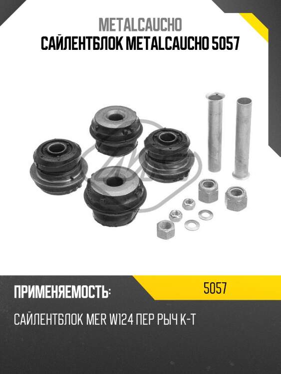 Сайлентблок metalcaucho 5057