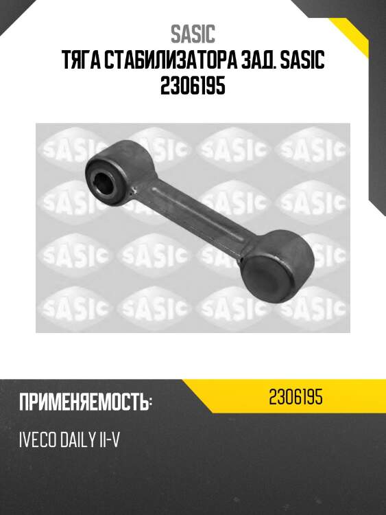 Тяга стабилизатора зад. sasic 2306195