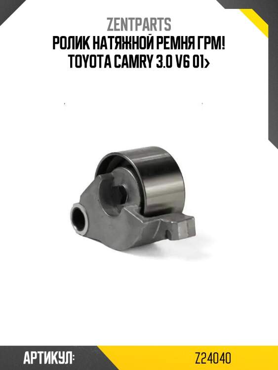 Ролик натяжной ремня грм!\ toyota camry 3.0 v6 01>