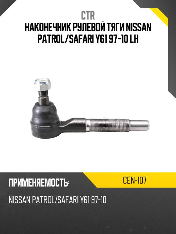 Наконечник рулевой тяги nissan patrol ctr cen-107