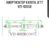 Амортизатор капота jett  v21-60550