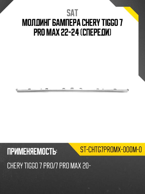 Молдинг бампера chery tiggo 7 pro max 22-24 спереди sat st-chtg7promx-000m-0