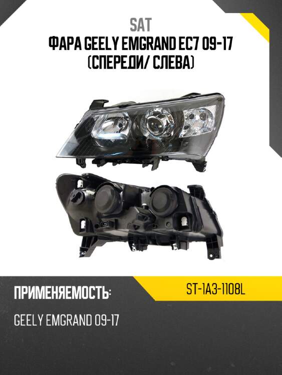 Фара geely emgrand ec7 09-17 спереди sat st-1a3-1108l