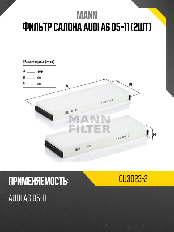 Фильтр салона audi a6 05-11 2шт mann cu3023-2