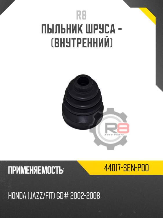 Пыльник шруса - [внутренний] r8 44017-sen-p00
