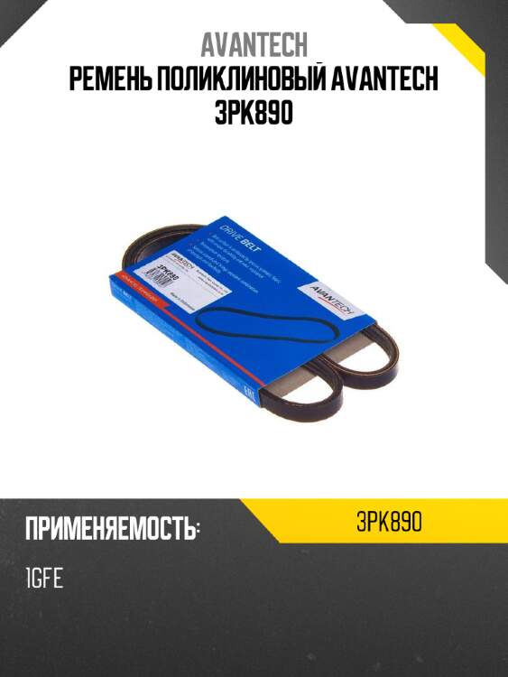 Ремень поликлиновый AVANTECH 3PK890