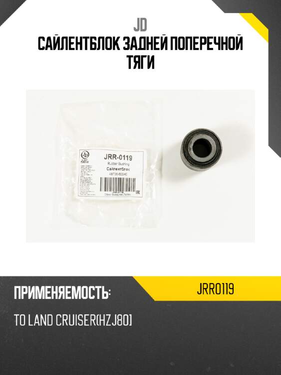 Сайлентблок задней поперечной тяги jd jrr0119