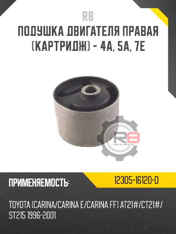 Подушка двигателя правая [картридж] - 4a, 5a, 7e