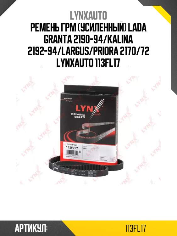 Ремень грм (усиленный) lada granta 2190-94/kalina 2192-94/largus/priora 2170/72 lynxauto 113fl17