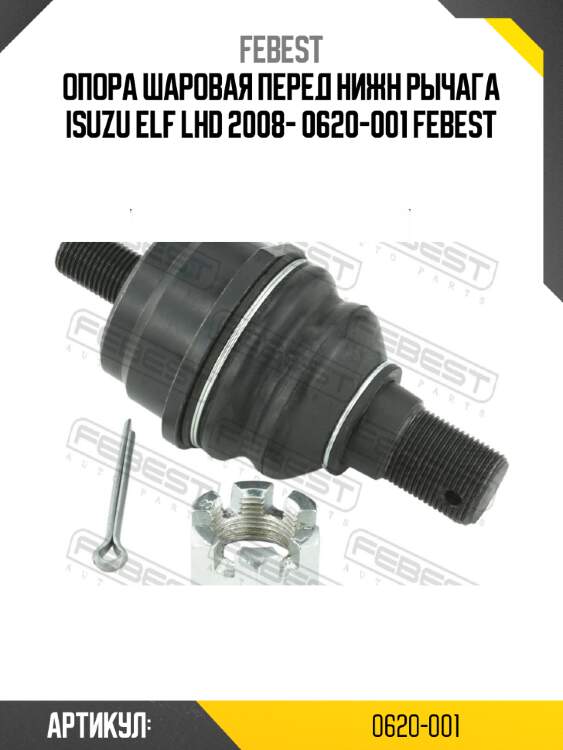 Опора шаровая перед нижн рычага isuzu elf lhd 2008- 0620-001 febest