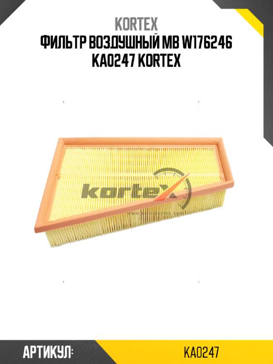 Фильтр воздушный MB W176246 KA0247 KORTEX