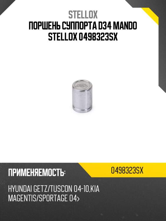 Поршень суппорта d34 mando, hyundai getz/tuscon 04-10, kia magentis/sportage 04-