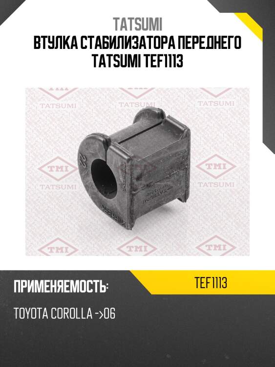 Втулка стабилизатора переднего tatsumi tef1113