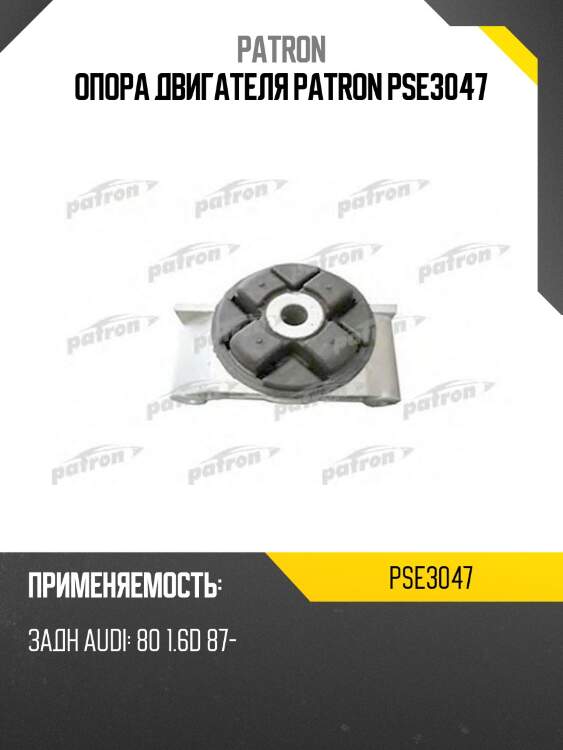 Опора двигателя patron pse3047
