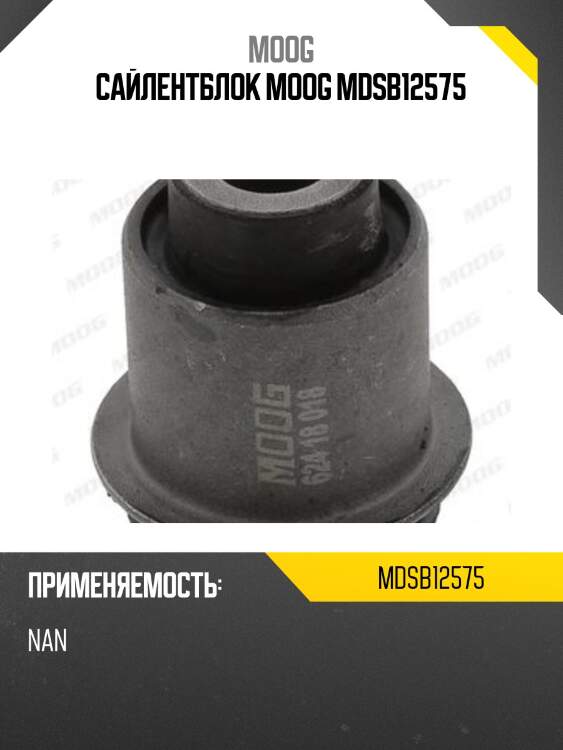 Сайлентблок moog mdsb12575