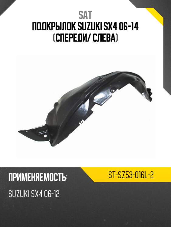 Подкрылок suzuki sx4 06-14 спереди sat st-sz53-016l-2