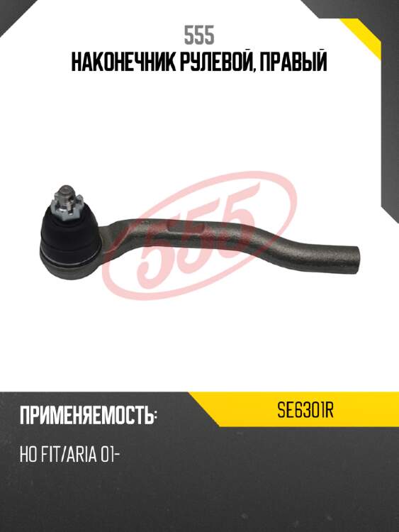 555 наконечник рулевой, правый se6301r