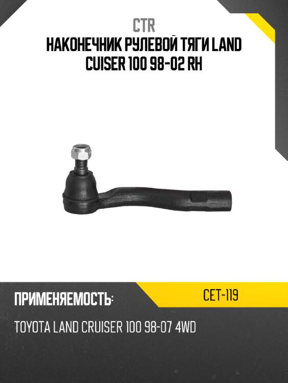 Наконечник рулевой тяги land cuiser 100 98-02 rh ctr cet-119