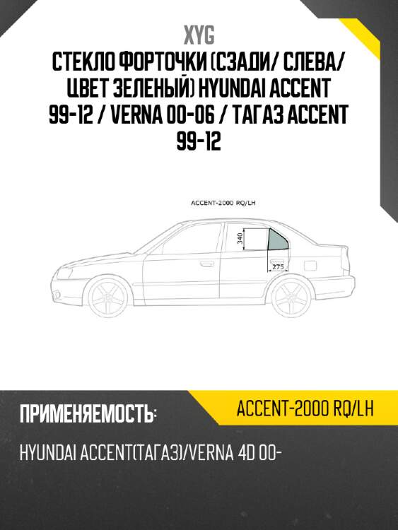 Стекло форточки сзади xyg accent-2000 rq/lh