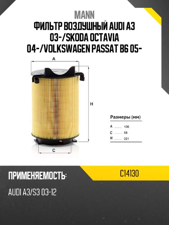 Фильтр воздушный audi a3 03- mann c14130