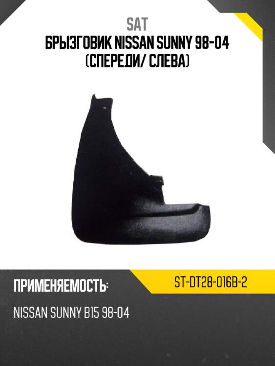 Брызговик nissan sunny 98-04 спереди sat st-dt28-016b-2