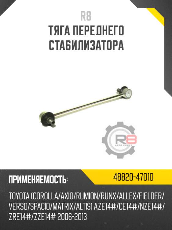 Тяга переднего стабилизатора r8 48820-47010