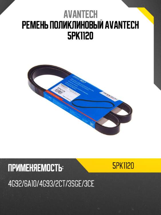 Ремень поликлиновый avantech 5pk1120