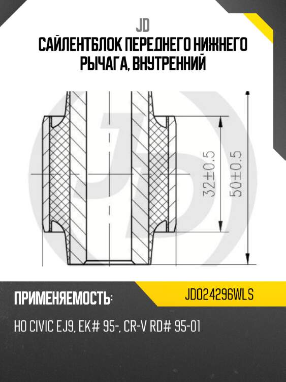 Сайлентблок переднего нижнего рычага, внутренний jd jdo24296wls