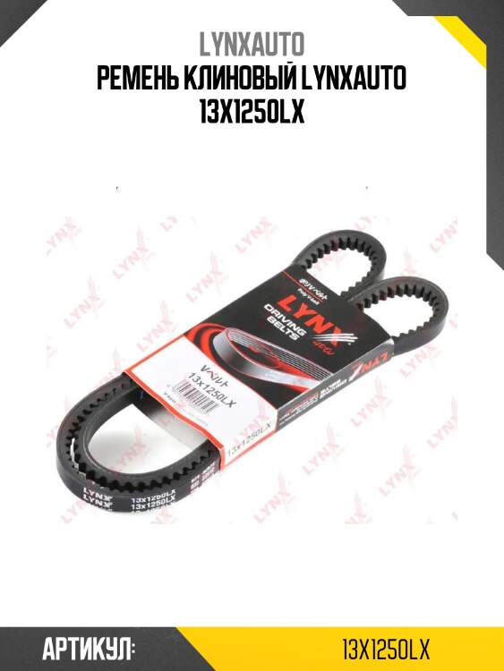 Ремень клиновый lynxauto 13x1250lx