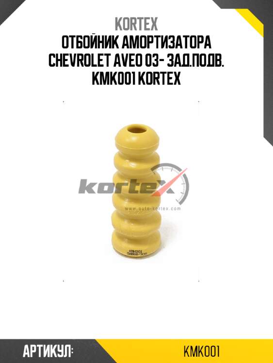 Отбойник амортизатора chevrolet aveo 03- зад.подв. kmk001 kortex