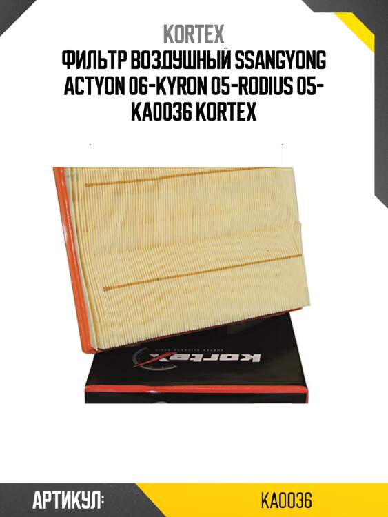 Фильтр воздушный ssangyong actyon 06-kyron 05-rodius 05- ka0036 kortex