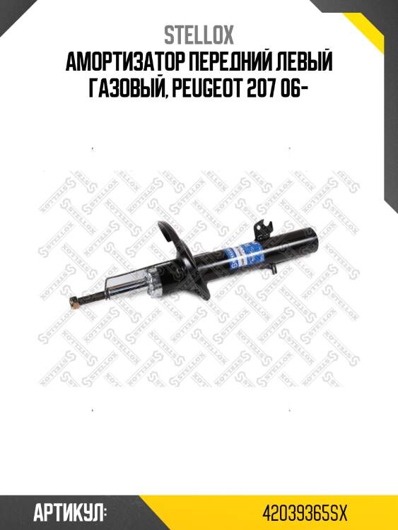 Амортизатор передний левый газовый, peugeot 207 06-