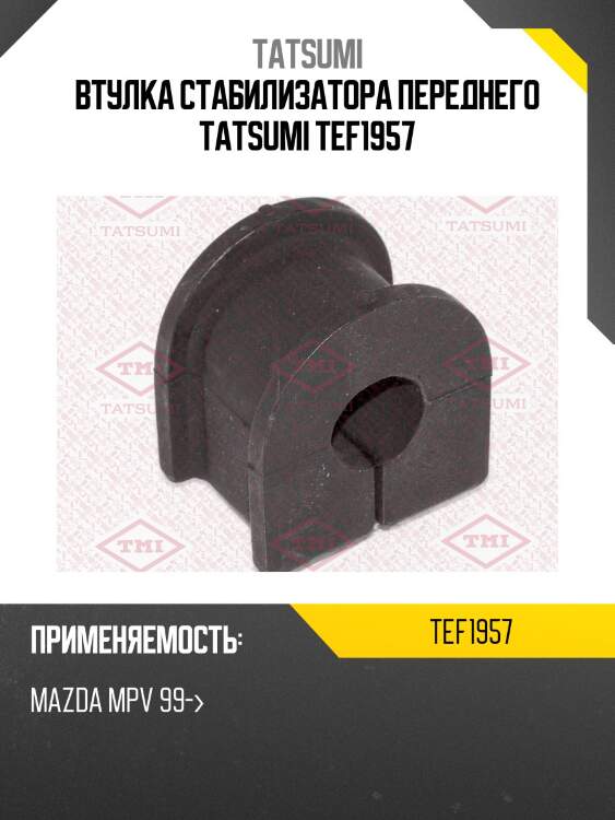 Втулка стабилизатора переднего tatsumi tef1957