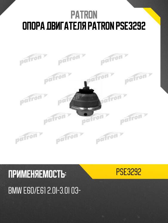 Опора двигателя patron pse3292