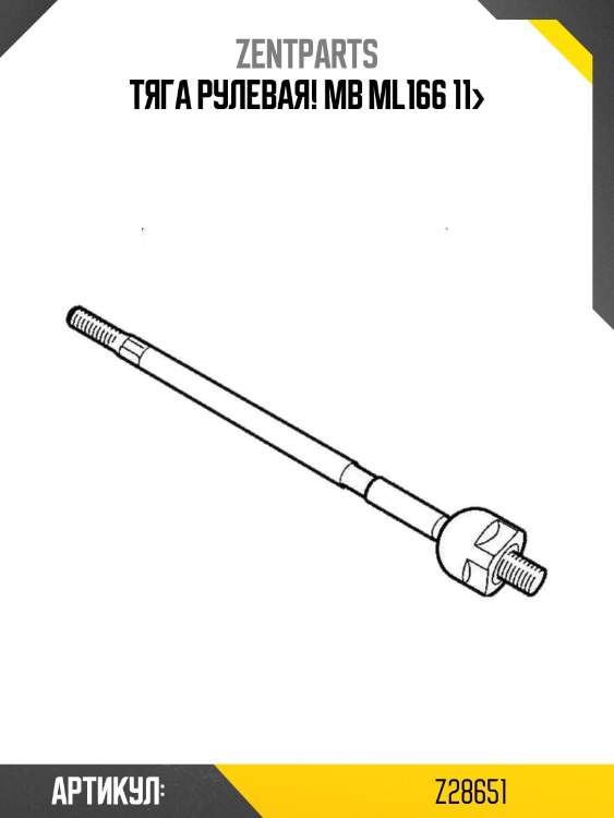 Тяга рулевая!\ mb ml166 11>