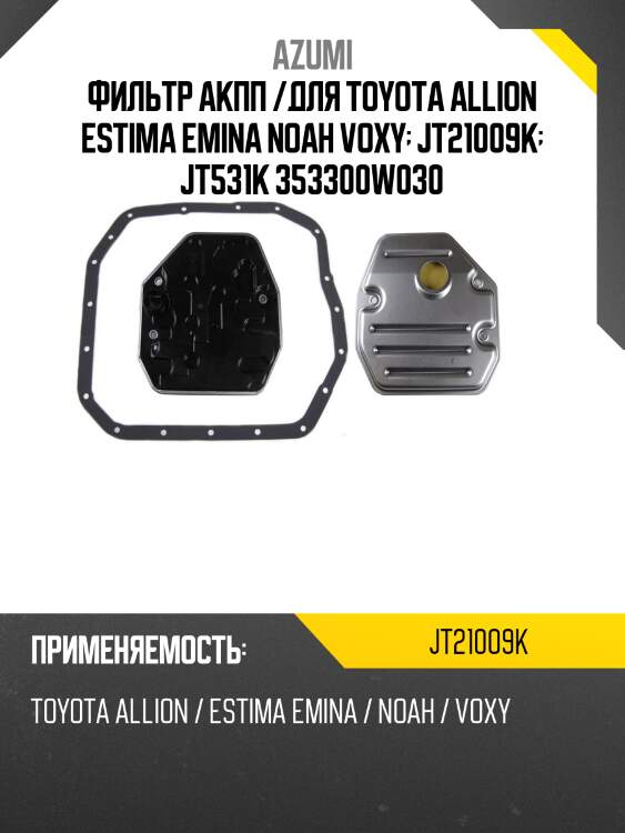 Фильтр акпп /для toyota allion estima emina noah voxy  jt21009k  jt531k 353300w030