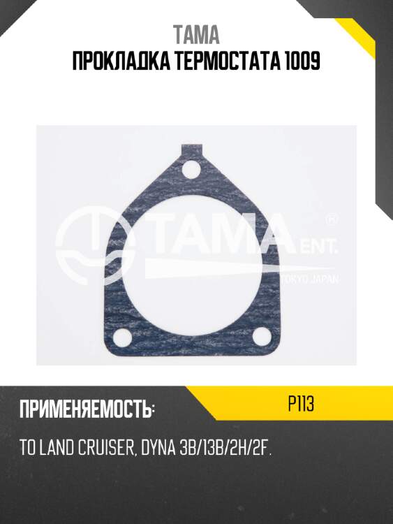 Прокладка термостата 1009 tama p113