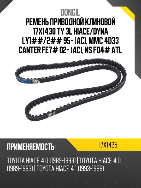 Ремень приводной клиновой 17x1430  ty 3l hiace dongil 17x1425
